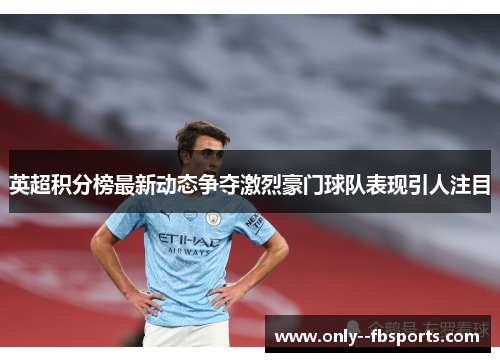 英超积分榜最新动态争夺激烈豪门球队表现引人注目