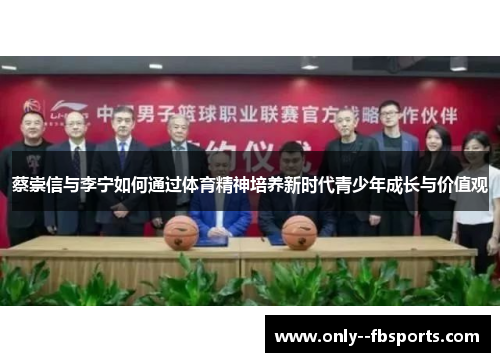 蔡崇信与李宁如何通过体育精神培养新时代青少年成长与价值观