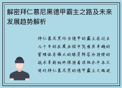 解密拜仁慕尼黑德甲霸主之路及未来发展趋势解析