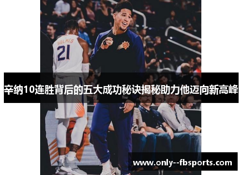 辛纳10连胜背后的五大成功秘诀揭秘助力他迈向新高峰