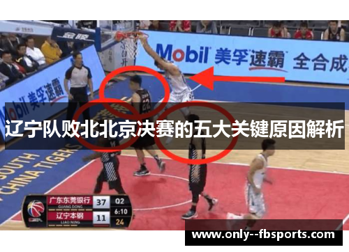 辽宁队败北北京决赛的五大关键原因解析