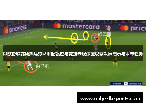 以欧协联赛场黑马球队崛起轨迹与竞技表现深度观察发展启示与未来趋势