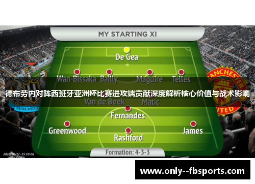 德布劳内对阵西班牙亚洲杯比赛进攻端贡献深度解析核心价值与战术影响