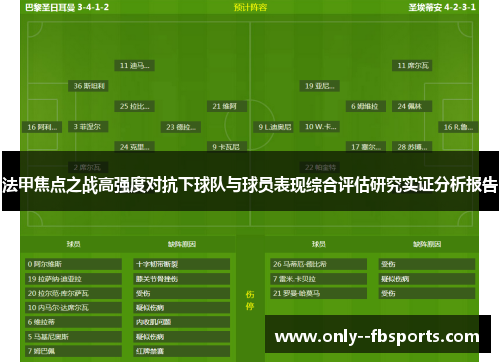 法甲焦点之战高强度对抗下球队与球员表现综合评估研究实证分析报告