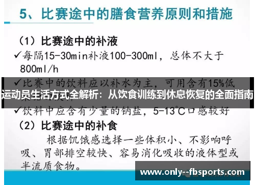 运动员生活方式全解析：从饮食训练到休息恢复的全面指南