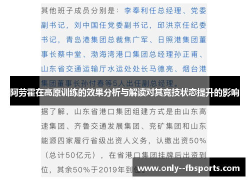 阿劳霍在高原训练的效果分析与解读对其竞技状态提升的影响