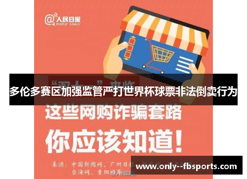 多伦多赛区加强监管严打世界杯球票非法倒卖行为