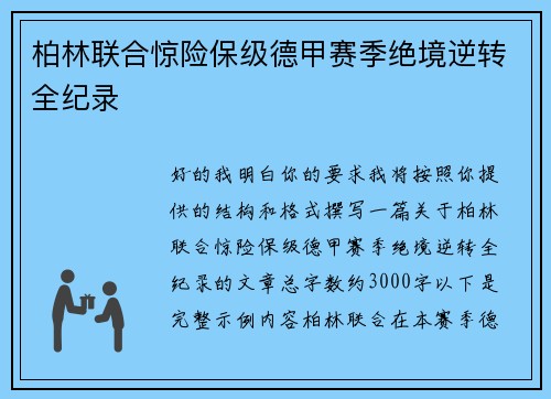 柏林联合惊险保级德甲赛季绝境逆转全纪录