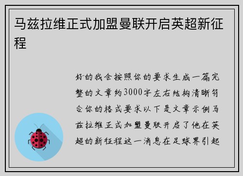 马兹拉维正式加盟曼联开启英超新征程