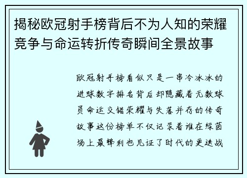 揭秘欧冠射手榜背后不为人知的荣耀竞争与命运转折传奇瞬间全景故事