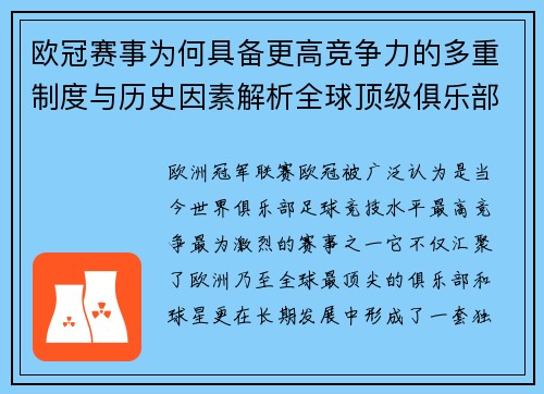 欧冠赛事为何具备更高竞争力的多重制度与历史因素解析全球顶级俱乐部角逐