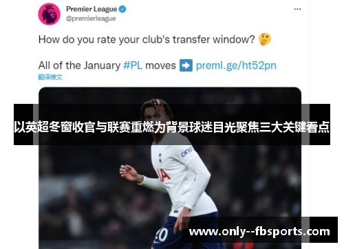 以英超冬窗收官与联赛重燃为背景球迷目光聚焦三大关键看点
