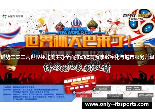 借势二零二六世界杯北美主办全面推动体育赛事数字化与城市服务升级