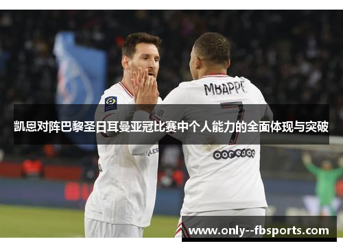 凯恩对阵巴黎圣日耳曼亚冠比赛中个人能力的全面体现与突破