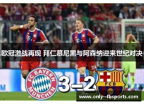 欧冠激战再现 拜仁慕尼黑与阿森纳迎来世纪对决