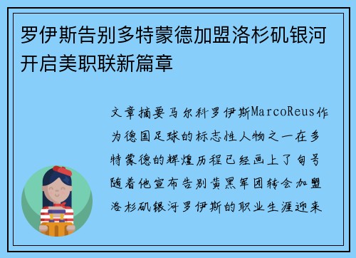 罗伊斯告别多特蒙德加盟洛杉矶银河开启美职联新篇章