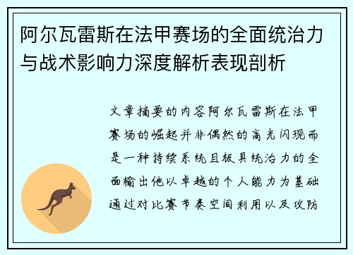 阿尔瓦雷斯在法甲赛场的全面统治力与战术影响力深度解析表现剖析