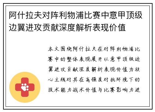 阿什拉夫对阵利物浦比赛中意甲顶级边翼进攻贡献深度解析表现价值