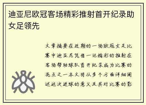 迪亚尼欧冠客场精彩推射首开纪录助女足领先