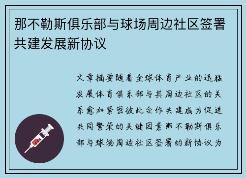 那不勒斯俱乐部与球场周边社区签署共建发展新协议