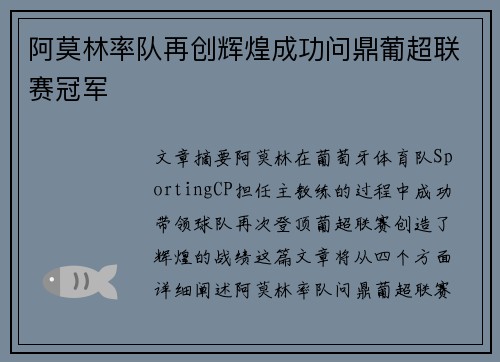 阿莫林率队再创辉煌成功问鼎葡超联赛冠军