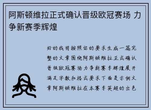 阿斯顿维拉正式确认晋级欧冠赛场 力争新赛季辉煌