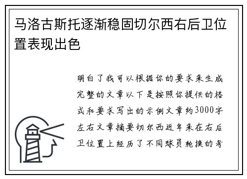 马洛古斯托逐渐稳固切尔西右后卫位置表现出色