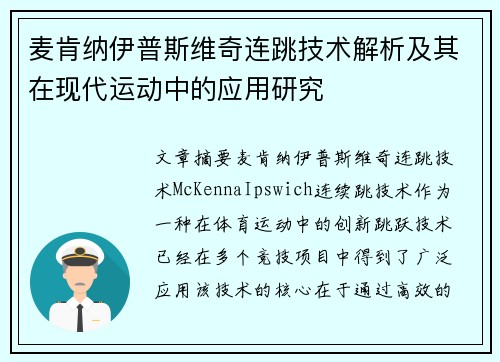 麦肯纳伊普斯维奇连跳技术解析及其在现代运动中的应用研究