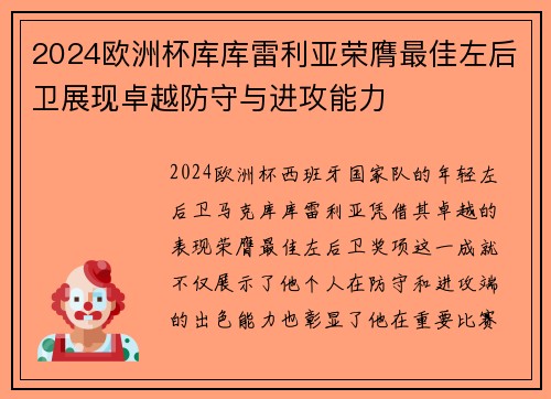 2024欧洲杯库库雷利亚荣膺最佳左后卫展现卓越防守与进攻能力