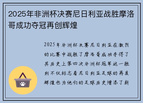 2025年非洲杯决赛尼日利亚战胜摩洛哥成功夺冠再创辉煌