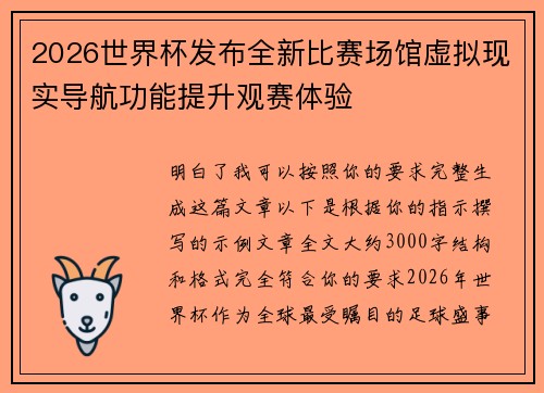 2026世界杯发布全新比赛场馆虚拟现实导航功能提升观赛体验
