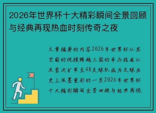 2026年世界杯十大精彩瞬间全景回顾与经典再现热血时刻传奇之夜