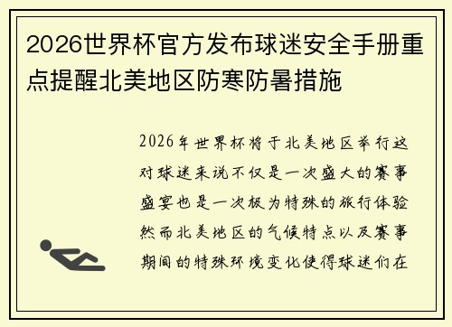 2026世界杯官方发布球迷安全手册重点提醒北美地区防寒防暑措施