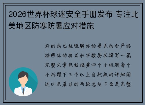 2026世界杯球迷安全手册发布 专注北美地区防寒防暑应对措施