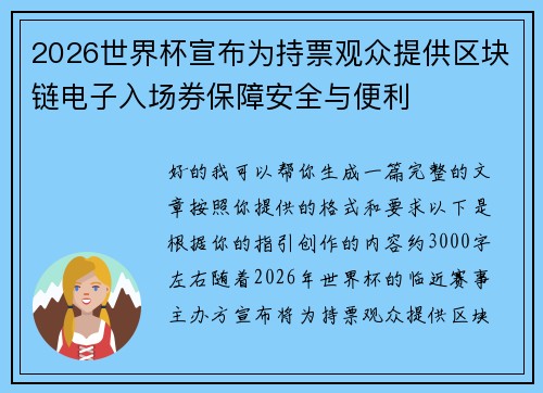 2026世界杯宣布为持票观众提供区块链电子入场券保障安全与便利