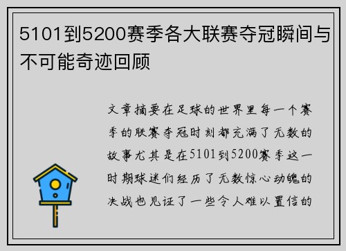 5101到5200赛季各大联赛夺冠瞬间与不可能奇迹回顾