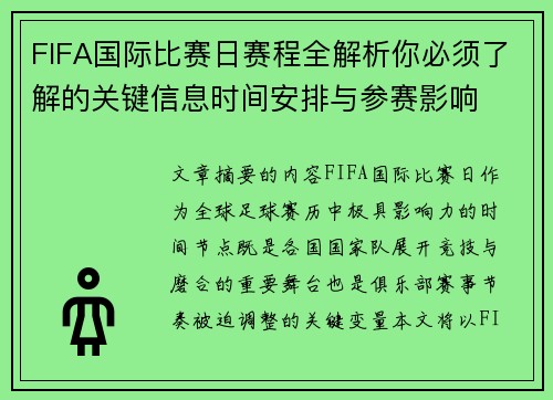 FIFA国际比赛日赛程全解析你必须了解的关键信息时间安排与参赛影响