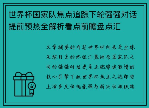 世界杯国家队焦点追踪下轮强强对话提前预热全解析看点前瞻盘点汇