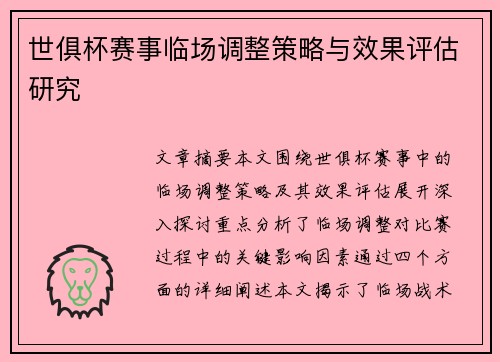 世俱杯赛事临场调整策略与效果评估研究