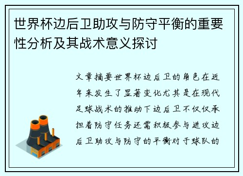 世界杯边后卫助攻与防守平衡的重要性分析及其战术意义探讨