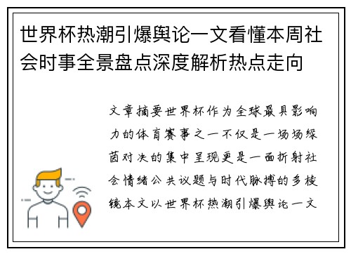 世界杯热潮引爆舆论一文看懂本周社会时事全景盘点深度解析热点走向