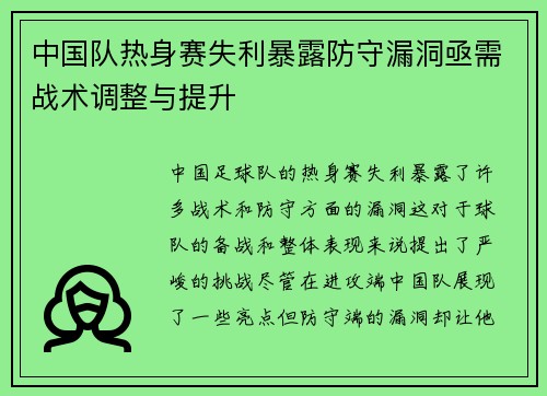中国队热身赛失利暴露防守漏洞亟需战术调整与提升