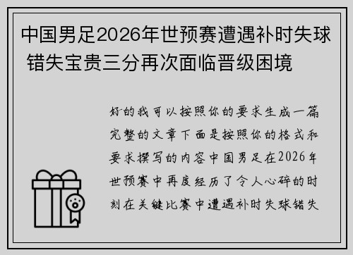 中国男足2026年世预赛遭遇补时失球 错失宝贵三分再次面临晋级困境