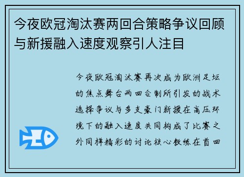 今夜欧冠淘汰赛两回合策略争议回顾与新援融入速度观察引人注目