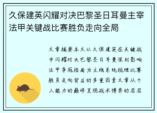 久保建英闪耀对决巴黎圣日耳曼主宰法甲关键战比赛胜负走向全局