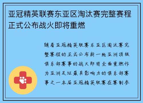 亚冠精英联赛东亚区淘汰赛完整赛程正式公布战火即将重燃