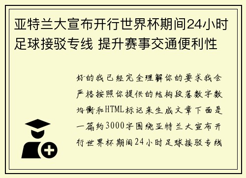 亚特兰大宣布开行世界杯期间24小时足球接驳专线 提升赛事交通便利性
