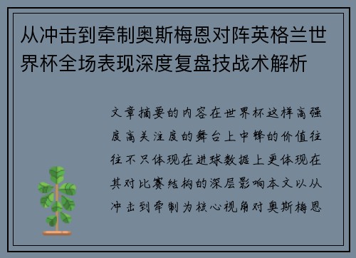 从冲击到牵制奥斯梅恩对阵英格兰世界杯全场表现深度复盘技战术解析