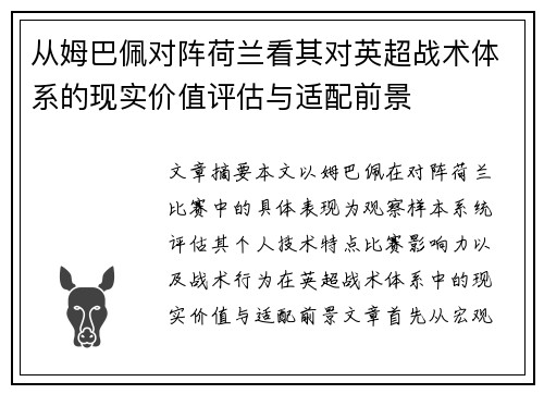 从姆巴佩对阵荷兰看其对英超战术体系的现实价值评估与适配前景