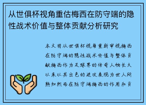 从世俱杯视角重估梅西在防守端的隐性战术价值与整体贡献分析研究
